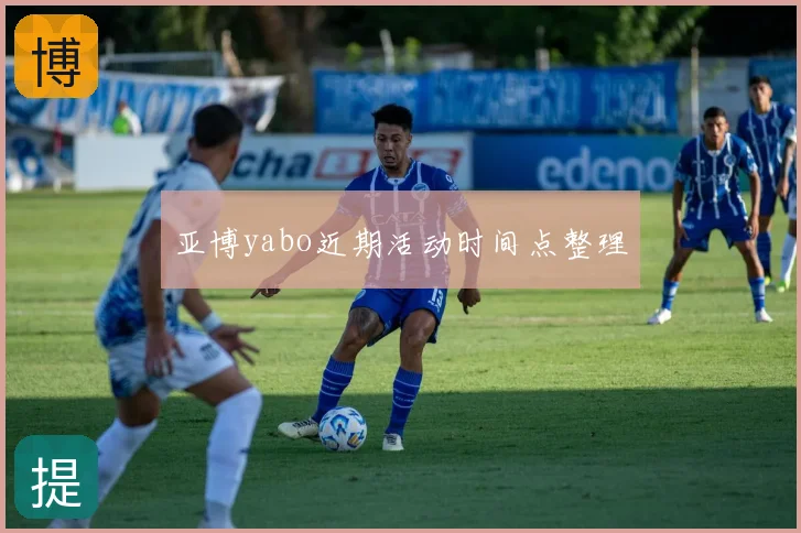 亚博yabo近期活动时间点整理