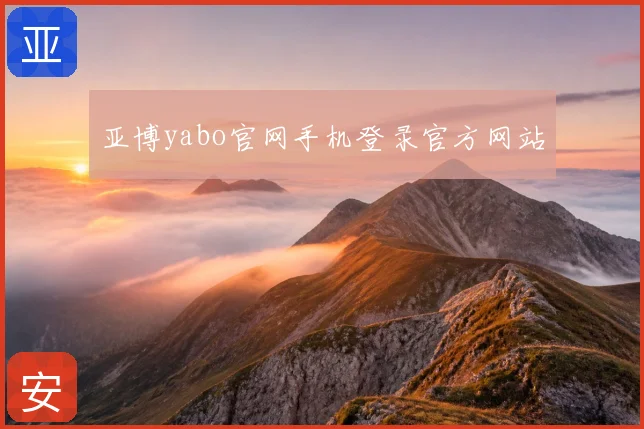 亚博yabo官网手机登录官方网站