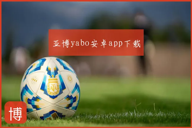 亚博yabo安卓app下载