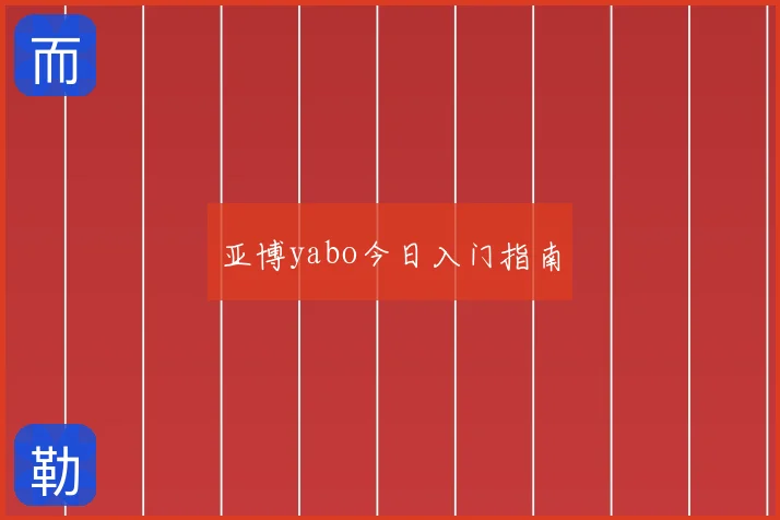 亚博yabo今日入门指南