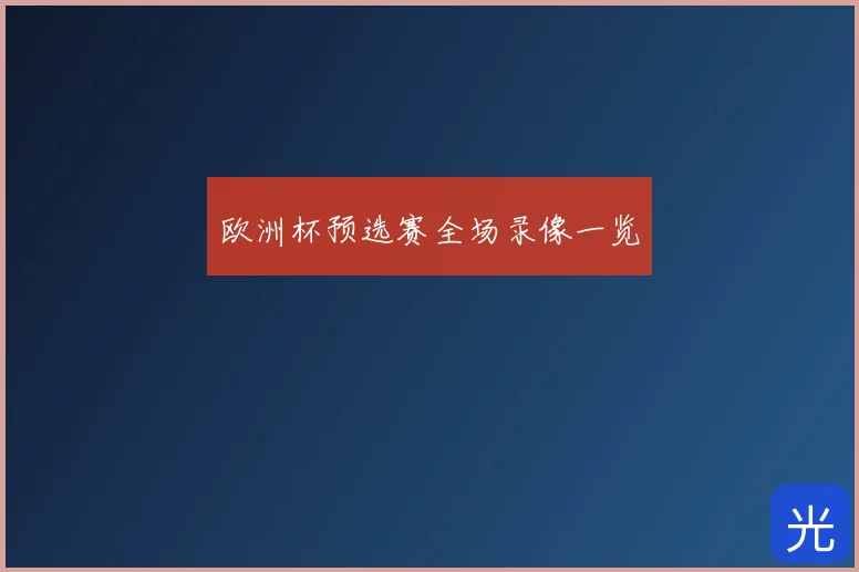 欧洲杯预选赛全场录像一览